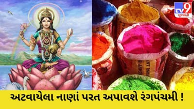 અટવાયેલા નાણાંને પરત અપાવશે રંગપંચમીનો અવસર ! દેવી લક્ષ્મી દેશે ધનપ્રાપ્તિના આશીર્વાદ !