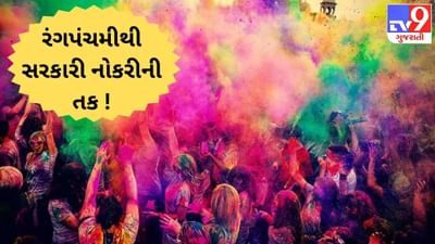 આ રંગપંચમીનો અવસર આપશે સરકારી નોકરીની તક ! સરળ ઉપાયથી તમામ કલેશ થશે નષ્ટ !