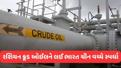 Russia: રશિયન ક્રૂડ ઓઈલને લઈને ભારત અને ચીન વચ્ચે વધી સ્પર્ધા, જાણો ભારત કેટલી કિંમતે ખરીદી રહ્યું છે તેલ