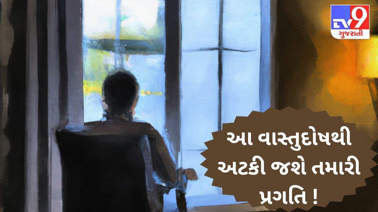 તમારી પ્રગતિને અટકાવી દેશે ઘરના ઇશાન ખૂણાનો વાસ્તુદોષ ! નિવારણ માટે કયા કરશો ઉપાય ?