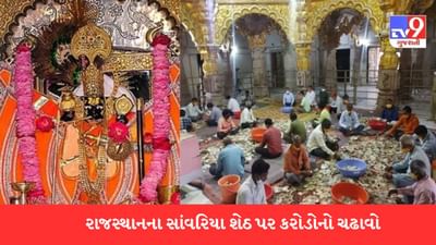 ભગવાન શ્રી કૃષ્ણ સાંવરિયા શેઠના મંદિરે આવ્યું કરોડોનું દાન,ગણતરીમાં લાગ્યા ત્રણ દિવસ
