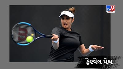 સાનિયા મિર્ઝાની વિદાય માટે આખું ભારત તૈયાર, જાણો ક્યારે અને ક્યાં રમશે farewell match