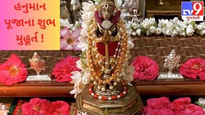 Hanuman Jayanti: હનુમાન જયંતીએ કયા સમયે કરશો પવનસુતની પૂજા ? જાણી લો પૂજાના ફળદાયી મુહૂર્ત !
