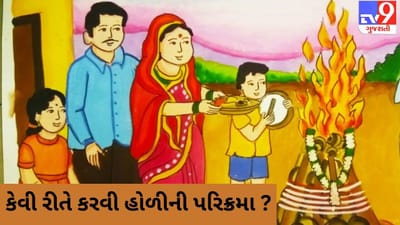તમે કેવી રીતે કરો છો હોળીની પરિક્રમા ? હોળી દરમિયાન જરૂરથી કરવા જોઈએ આ કાર્ય !