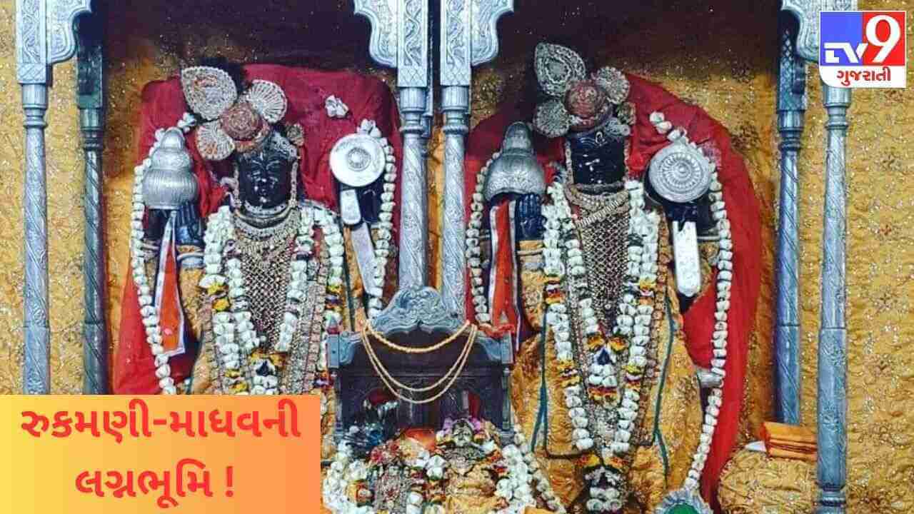 Devbhoomi Dwarka: દ્વારકાના આંગણે રૂડો અવસર, શ્રીકૃષ્ણ-રૂક્ષ્મણીજી લઇને આવ્યા દ્વારકા, જુઓ Video