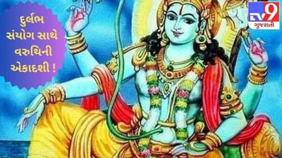 દુર્લભ સંયોગ સાથે વરુથિની એકાદશી ! જાણો કેવી રીતે થશે શ્રીવિષ્ણુની પરમકૃપાની પ્રાપ્તિ ?