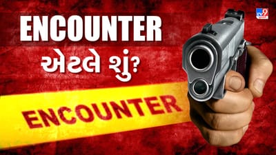 એન્કાઉન્ટર એટલે શું ? કેવી રીતે થાય છે એન્કાઉન્ટર ? જાણવા માટે વાંચો આ અહેવાલ