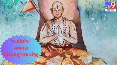 જાણો ‘આદિશેષ ના અવતાર શ્રીરામાનુજાચાર્યજીની અલૌકિક જીવનયાત્રા !