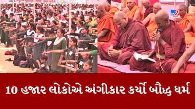 Gujarati Video : ગાંધીનગરના રામકથા મેદાનમાં 10 હજાર લોકોએ અંગીકાર કર્યો બૌદ્ધ ધર્મ, દેશના જુદા-જુદા રાજ્યોમાંથી મોટી સંખ્યામાં લોકો જોડાયા