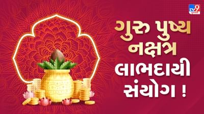 ગુરુ પુષ્ય નક્ષત્ર યોગએ સર્જાયો અક્ષય તૃતીયા સમાન લાભદાયી સંયોગ, જાણો ખરીદીના શુભ મુહૂર્ત