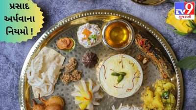 શું તમે જાણો છો પ્રસાદ અર્પણ કરવાના આ નિયમો ? નૈવેદ્યની આ ફળદાયી વિધિથી જ થશે પ્રભુકૃપાની પ્રાપ્તિ !