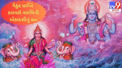 વરુથિની એકાદશીએ ભૂલથી પણ ન કરતા આ કાર્યો નહીં તો લક્ષ્મીનારાયણના કોપનો ભોગ બનવું પડશે