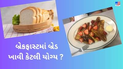 બ્રેકફાસ્ટમાં બ્રેડ ખાવી સ્વાસ્થ્ય માટે કેટલું ફાયદાકારક છે ? શું તમે આનાથી બિમાર પડી શકો છો ?