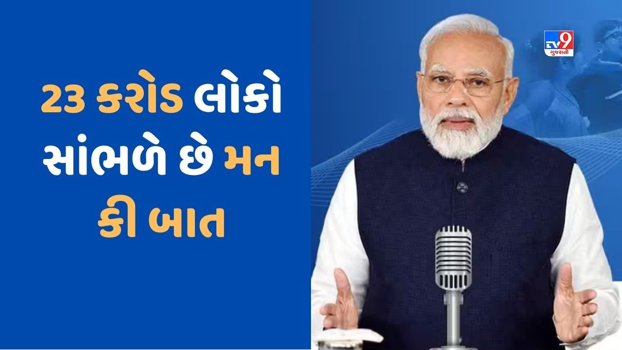 Mann ki Baat: 23 કરોડ લોકો PM મોદીના 'મન કી બાત' કાર્યક્રમને નિયમિત સાંભળનારા, IIMના સર્વેથી મળ્યા આંકડા