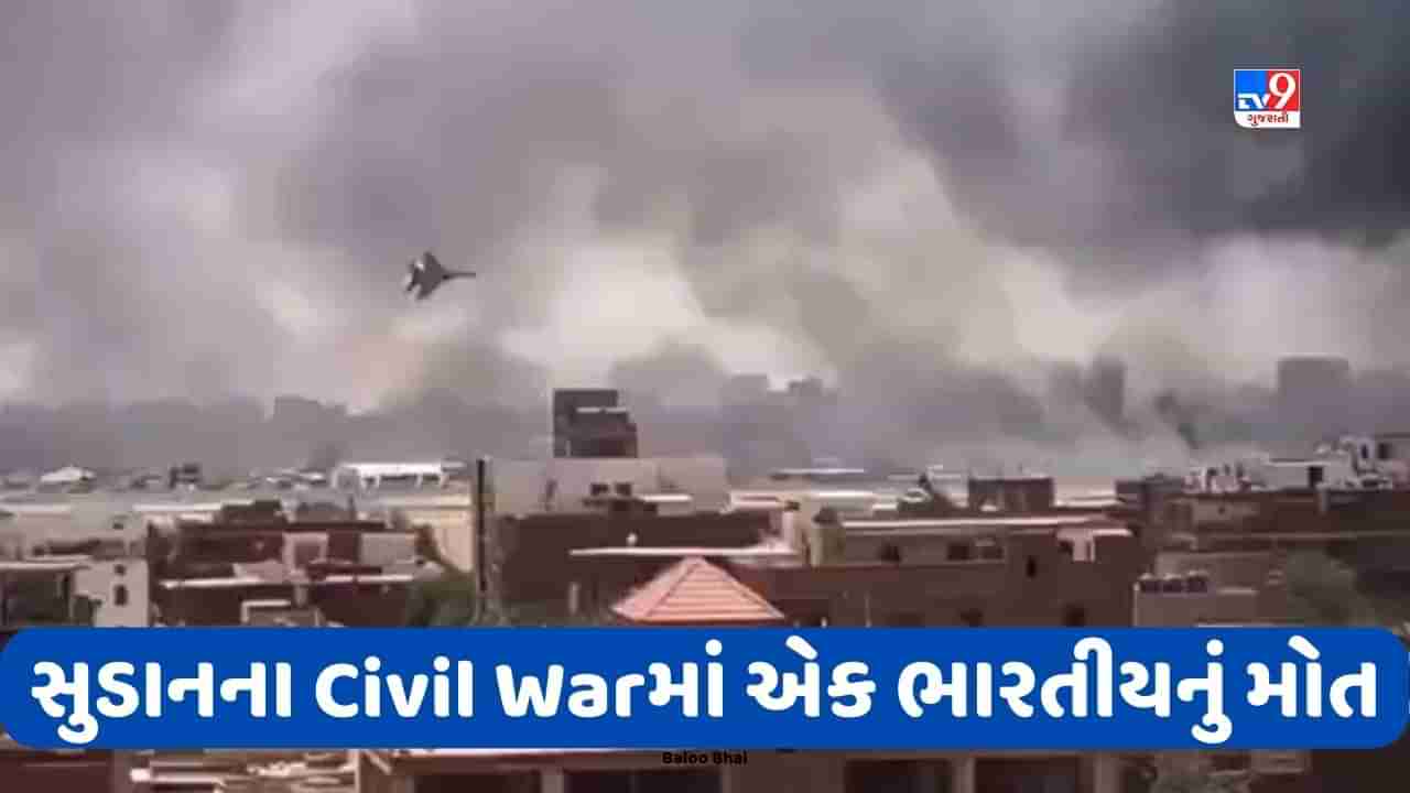 Sudan Civil War: સુદાનના ગૃહ યુદ્ધમાં એક ભારતીય સહિત 25ના મોત, 183 લોકો ઘાયલ