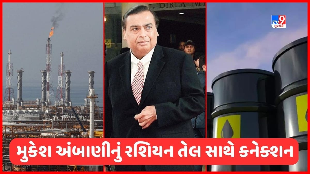 રશિયાથી દરરોજ 2576 લાખ લીટર ક્રૂડ ઓઈલ આવ્યું ભારતમાં, જાણો મુકેશ અંબાણી અને ગુજરાત સાથે તેનુ શું કનેક્શન?