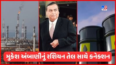 રશિયાથી દરરોજ 2576 લાખ લીટર ક્રૂડ ઓઈલ આવ્યું ભારતમાં, જાણો મુકેશ અંબાણી અને ગુજરાત સાથે તેનુ શું કનેક્શન?