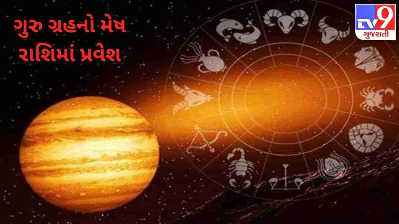 ગુરુ ગ્રહનો મેષ રાશિમાં પ્રવેશ કઇ રાશિને મળશે લાભ અને કઇ રાશિએ રહેવું પડશે સાવધાન