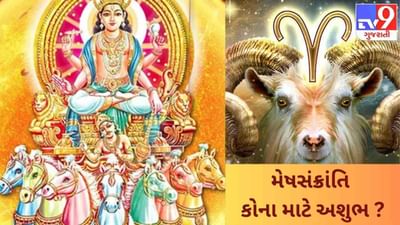 મેષસંક્રાંતિ કોના માટે બનશે અશુભ ? જાણો, સંકટથી મુક્તિ માટેના સરળ ઉપાય !