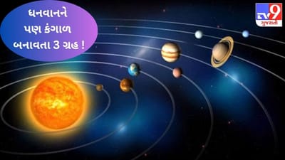 ધનવાનને પણ કંગાળ બનાવી શકે છે આ 3 ગ્રહ ! દેવામાંથી મુક્તિ માટે આજે જ અજમાવો આ ઉપાય
