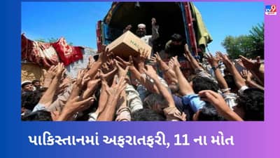 Pakistan Economic Crisis: પાકિસ્તાનમાં લોટ વિતરણ સમયે નાસભાગ દરમિયાન 11 લોકોના મોત