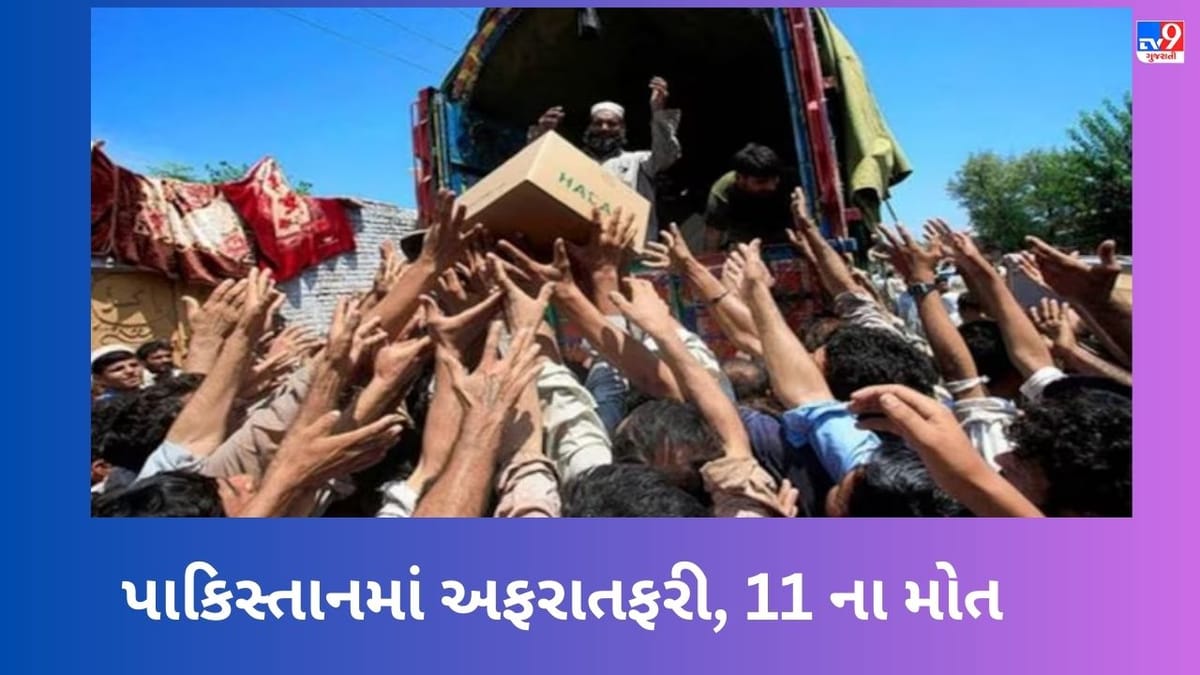 Pakistan Economic Crisis: પાકિસ્તાનમાં લોટ વિતરણ સમયે નાસભાગ દરમિયાન 11 લોકોના મોત