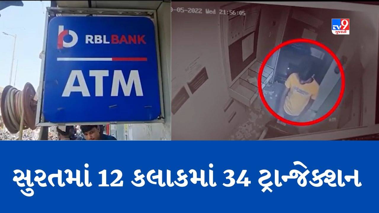 Gujarati Video : ઠગબાજોએ દેશભરમાં RBL બેંકના ATMમાંથી 3 કરોડથી વધુની ઉચાપત કરી, સુરતમાં એક જ ATMમાં 12 કલાકમાં 34 ટ્રાન્જેક્શન