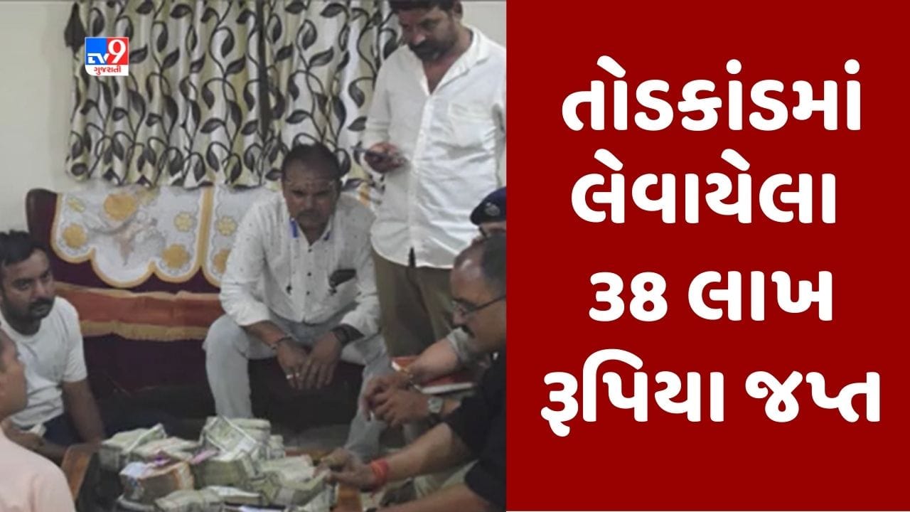 Breaking News : ડમીકાંડના તોડકાંડમાં લેવાયેલા 38 લાખ રૂપિયા પોલીસે કર્યા જપ્ત, યુવરાજસિંહના સાળા કાનભાના મિત્રના ઘરેથી રિકવર કરાયા રુપિયા