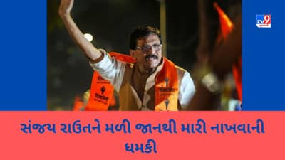 Breaking news : લોરેન્સ બિશ્નોઈ ગેંગે સાંસદ સંજય રાઉતને આપી ધમકી, કહ્યું- પરિણામ સિદ્ધુ મુસેવાલા જેવું આવશે