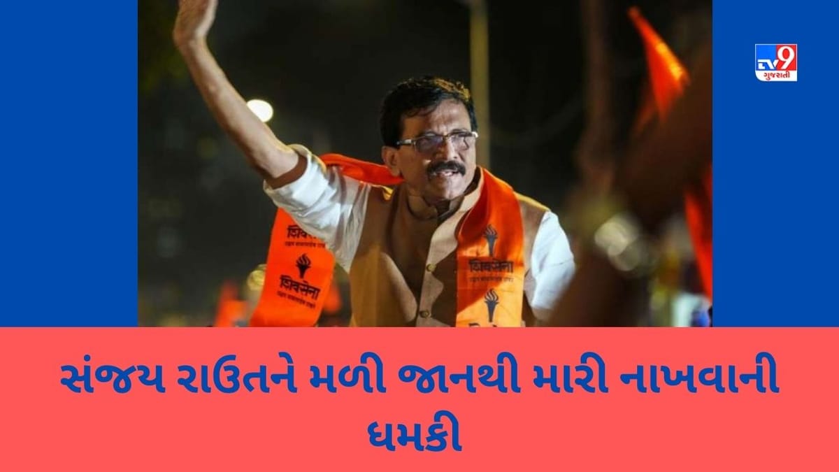 Breaking news : લોરેન્સ બિશ્નોઈ ગેંગે સાંસદ સંજય રાઉતને આપી ધમકી, કહ્યું- પરિણામ સિદ્ધુ મુસેવાલા જેવું આવશે