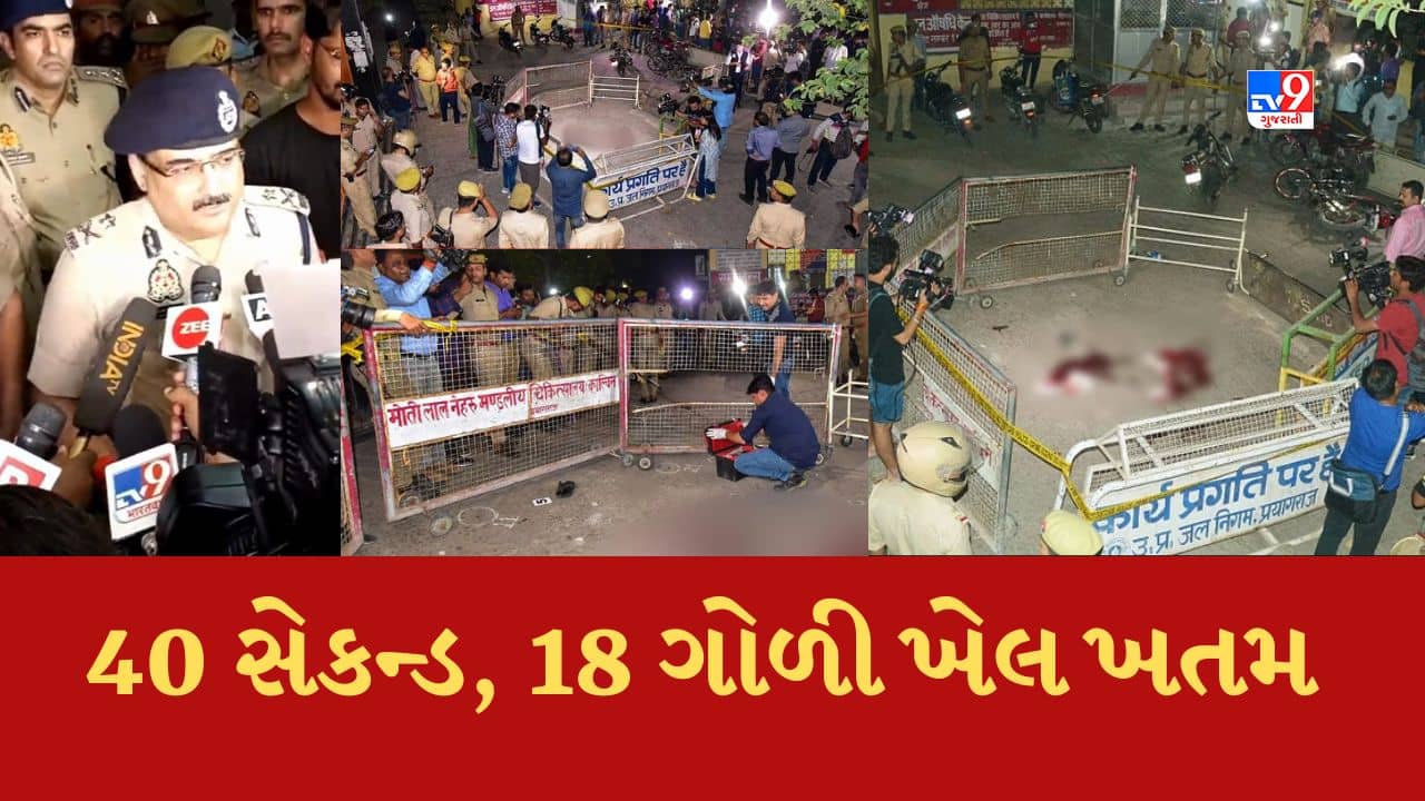 માત્ર 40 સેકન્ડ, 18 ગોળીઓ અને અતીક-અશરફનું કામ તમામ, યુપી પોલીસ જોતી રહી, જુઓ Video