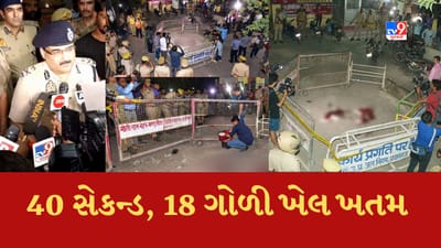 માત્ર 40 સેકન્ડ, 18 ગોળીઓ અને અતીક-અશરફનું કામ તમામ, યુપી પોલીસ જોતી રહી, જુઓ Video