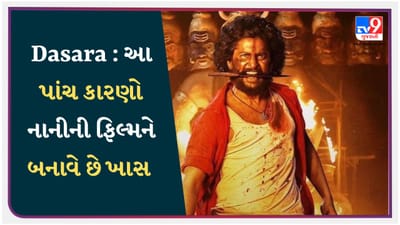 Dasara : મૃત્યુ સુધી મિત્રતાથી લઈને બદલો લેવાના જુસ્સા સુધી, આ પાંચ કારણો નાનીની ફિલ્મને બનાવે છે ખાસ