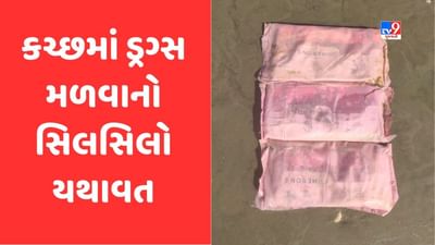 Pakistanની નાપાક હરકત ! કચ્છમાં બે દિવસમાં ચરસના 5 પેકેટ ઝડપાયા, સર્ચ ઓપરેશન શરૂ