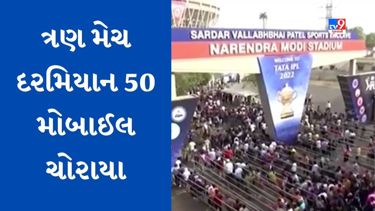 Gujarati Video : IPLની ત્રણ મેચ દરમિયાન નરેન્દ્ર મોદી સ્ટેડિયમમાંથી 50 મોબાઈલ ચોરાયા, ચોરી કરતી ગેંગના 5 આરોપી ઝડપાયા