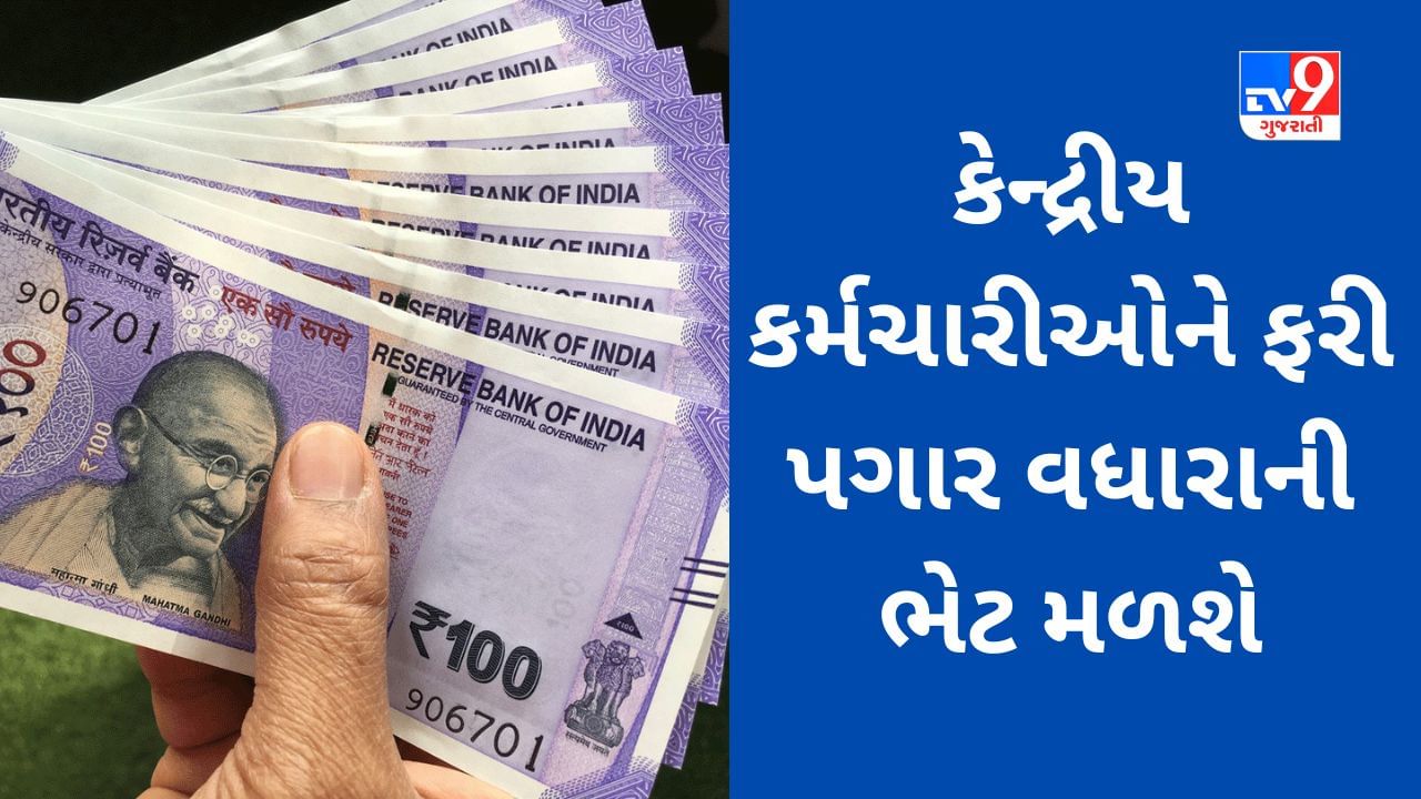 7th pay commission: કેન્દ્રીય કર્મચારીઓને ફરી પગાર વધારાની ભેટ મળશે,જાણો કેટલો વધશે પગાર