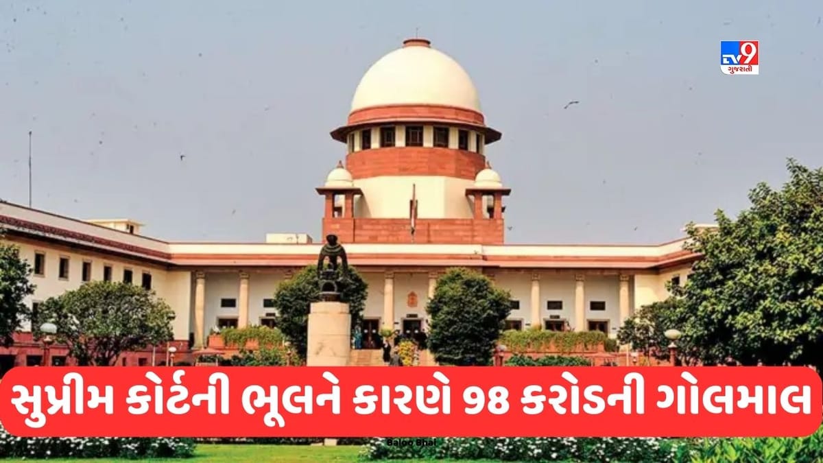 સુપ્રીમ કોર્ટની ભૂલને કારણે 98 કરોડની ગોલમાલ, CJI ચંદ્રચુડે પલટી નાખ્યો નિર્ણય, જાણો સમગ્ર મામલો સુપ્રીમ કોર્ટની ભૂલને કારણે 98 કરોડની ગોલમાલ, CJI ચંદ્રચુડે પલટી નાખ્યો નિર્ણય, જાણો સમગ્ર મામલો