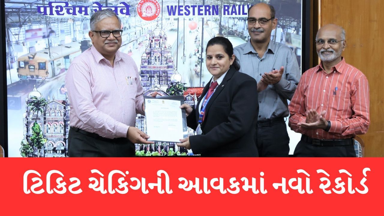 Ahmedabad : પશ્ચિમ રેલવેના અમદાવાદ મંડળે 2022-23 માં ટિકિટ ચેકિંગની આવકમાં નવો રેકોર્ડ બનાવ્યો