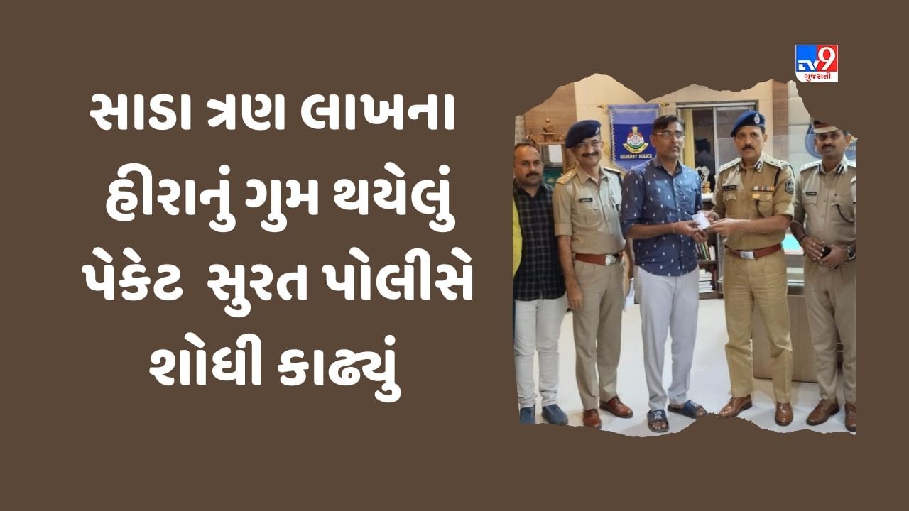 Surat : સાડા ત્રણ લાખના હીરાનું પેકેટ શોધી, મૂળ માલિકને પોલીસે કર્યું પરત