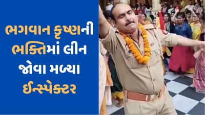 Viral Video: ઉત્તર પ્રદેશ પોલીસનું બીજુ રૂપ, મંદિરમાં ભજન પર ડાન્સ કરતા જોવા મળ્યા પોલીસ ઈન્સ્પેક્ટર