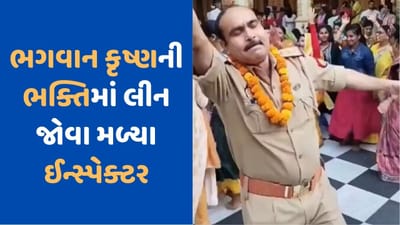 Viral Video: ઉત્તર પ્રદેશ પોલીસનું બીજુ રૂપ, મંદિરમાં ભજન પર ડાન્સ કરતા જોવા મળ્યા પોલીસ ઈન્સ્પેક્ટર