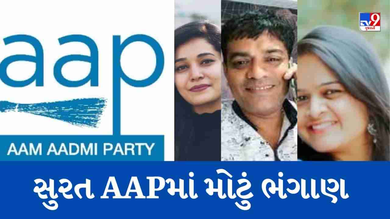 Breaking News: સુરત AAPના વધુ 6 કોર્પોરેટર હર્ષ સંઘવીની ઉપસ્થિતિમાં ભાજપમાં જોડાયા, AAPમાં સારા કરતા મારા માણસનું મહત્વ હોવાનો પાર્ટી છોડનારા કોર્પોરેટરનો આક્ષેપ