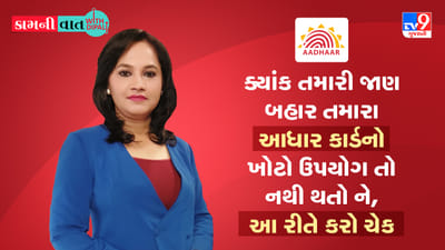 Kam Ni Vaat : ક્યાંક તમારી જાણ બહાર તમારા આધારકાર્ડનો ખોટો ઉપયોગ તો નથી થતો ને, આ રીતે કરો ચેક Kam Ni Vaat : ક્યાંક તમારી જાણ બહાર તમારા આધારકાર્ડનો ખોટો ઉપયોગ તો નથી થતો ને, આ રીતે કરો ચેક