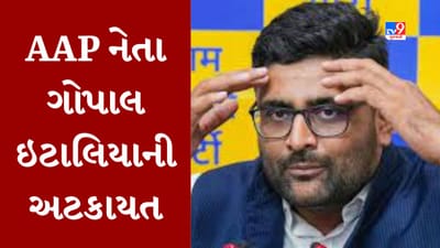 Breaking News : સુરતમાં AAP નેતા ગોપાલ ઇટાલિયાની અટકાયત, ગોપાલ ઇટાલિયાને ક્રાઇમ બ્રાંચની ઓફિસ લઇ જવાયા