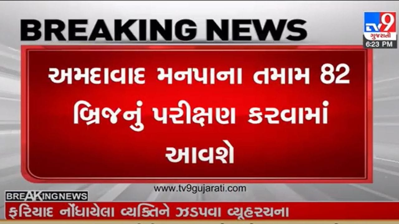 Ahmedabad : મોરબી ઝુલતા પુલ દુર્ઘટના બાદ હવે મહાનગરપાલિકાના તમામ 82 બ્રિજનું પરીક્ષણ કરશે, એક બ્રિજની તપાસનો ખર્ચ અંદાજે 2 લાખ ! Ahmedabad : મોરબી ઝુલતા પુલ દુર્ઘટના બાદ હવે મહાનગરપાલિકાના તમામ 82 બ્રિજનું પરીક્ષણ કરશે, એક બ્રિજની તપાસનો ખર્ચ અંદાજે 2 લાખ !