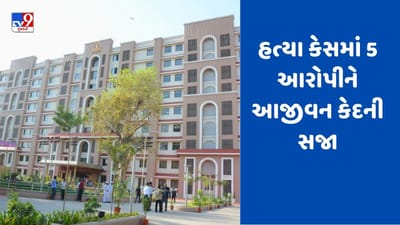 Breaking news: અમદાવાદમાં વર્ષ 2016ના ચકચારી હત્યા કેસમાં 2 પુત્ર અને જમાઈ સહિત 5 આરોપીને આજીવન કેદની સજા ફટકારતી સેશન્સ કોર્ટ