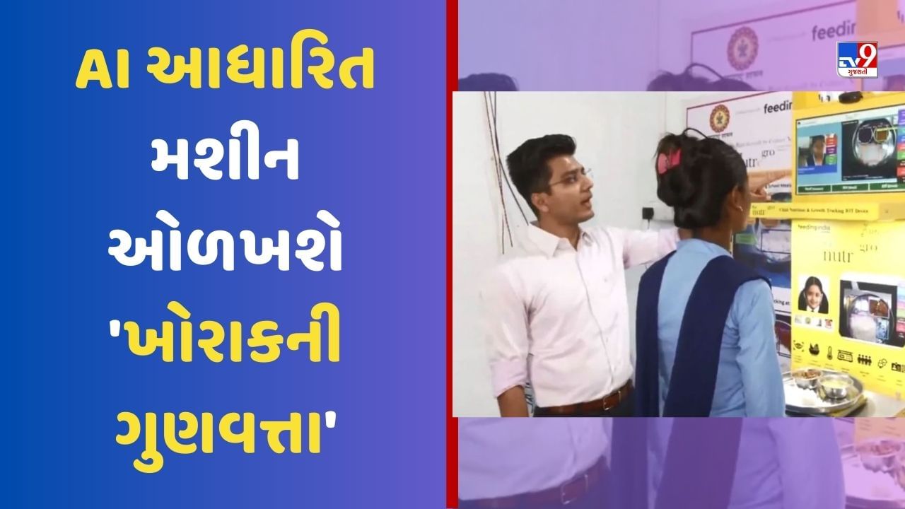 Gadchiroli AI: કુપોષણને દૂર કરવા સરકારનું અનોખું અભિયાન, AI આધારિત મશીન ઓળખશે 'ખોરાકની ગુણવત્તા', જુઓ Video