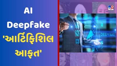 સાવધાન! AI Deepfakeના કારણે ઝડપથી વધી રહી છે આ ઈન્ડસ્ટ્રી, ક્યાંક તમારો પણ ન બની જાય અશ્લીલ વીડિયો