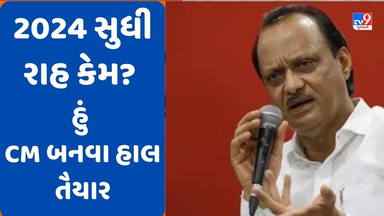 Pawar Politics: અજિત પવારે વ્યક્ત કરી CM બનવાની ઈચ્છા, કહ્યું- 2024 સુધી શા માટે રાહ જુઓ, હું અત્યારથી તૈયાર છું