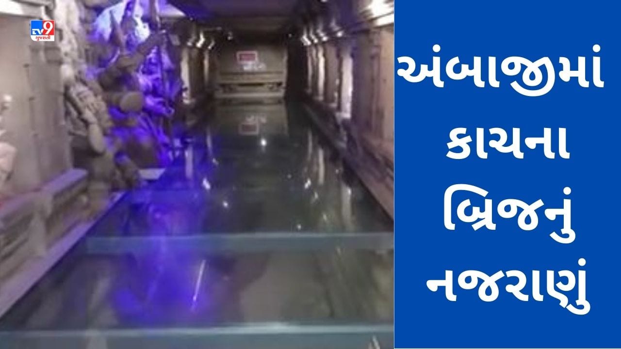Gujarati Video: Ambaji શક્તિપીઠના પરિસરમાં કાચના બ્રિજનું નજરાણું બન્યું આકર્ષણનું કેન્દ્ર, જુઓ Video Gujarati Video: Ambaji શક્તિપીઠના પરિસરમાં કાચના બ્રિજનું નજરાણું બન્યું આકર્ષણનું કેન્દ્ર, જુઓ Video